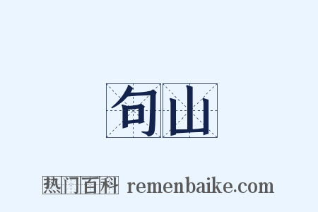 句山是什么意思的图片